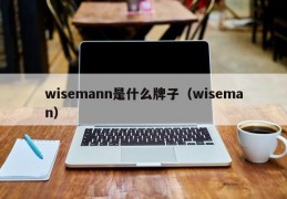 wisemann是什么牌子（wiseman）