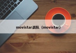 movistar战队（movistar）