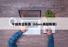 中国男篮联赛（blues英超联赛）
