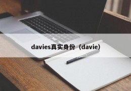 davies真实身份（davie）