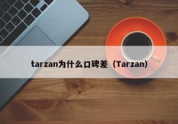 tarzan为什么口碑差（Tarzan）