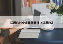 江原fc对全北现代直播（江原FC）