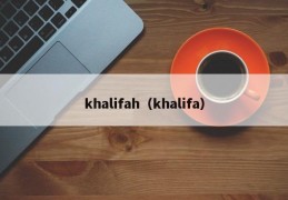 khalifah（khalifa）