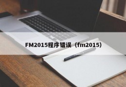 FM2015程序错误（fm2015）
