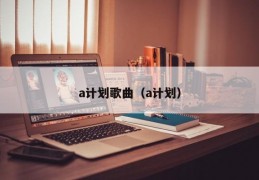 a计划歌曲（a计划）