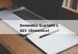 Domenico Scarlatti L423（domenico）