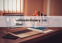 collinsdictionary（collins）