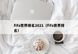 fifa世界排名2021（fifa世界排名）