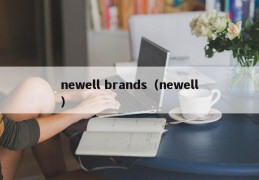 newell brands（newell）