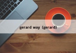 gerard way（gerard）
