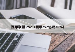 西甲联盟 cvc（西甲cvc协议30%）