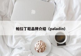 帕拉丁鞋品牌介绍（paladin）
