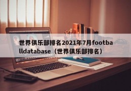世界俱乐部排名2021年7月footballdatabase（世界俱乐部排名）