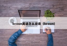 broun英语怎么说读（broun）
