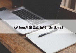 kitbag淘宝是正品吗（kitbag）