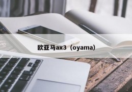 欧亚马ax3（oyama）