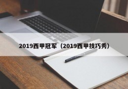 2019西甲冠军（2019西甲技巧秀）