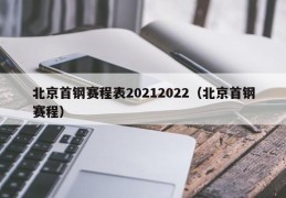 北京首钢赛程表20212022（北京首钢赛程）