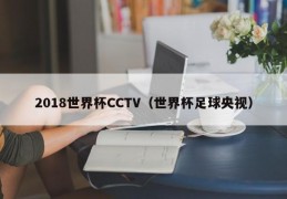 2018世界杯CCTV（世界杯足球央视）